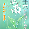 【2025(114年) 穀雨 谷雨 節氣 祝賀圖片、祝福圖、長輩早安圖】免費下載！ (15).PNG