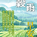 【2025(114年) 穀雨 谷雨 節氣 祝賀圖片、祝福圖、長輩早安圖】免費下載！ (17).PNG