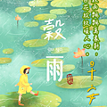 【2025(114年) 穀雨 谷雨 節氣 祝賀圖片、祝福圖、長輩早安圖】免費下載！ (19).PNG