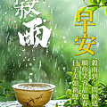 【2025(114年) 穀雨 谷雨 節氣 祝賀圖片、祝福圖、長輩早安圖】免費下載！ (20).PNG