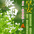 【2025(114年) 穀雨 谷雨 節氣 祝賀圖片、祝福圖、長輩早安圖】免費下載！ (23).PNG