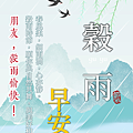 【2025(114年) 穀雨 谷雨 節氣 祝賀圖片、祝福圖、長輩早安圖】免費下載！ (24).PNG