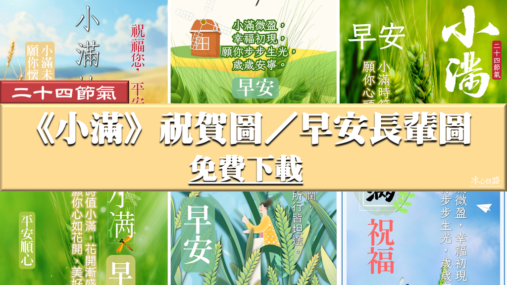 【2025(114年)小滿 節氣 祝福圖片、祝賀卡、早安圖、長輩圖】免費下載！ (1).png