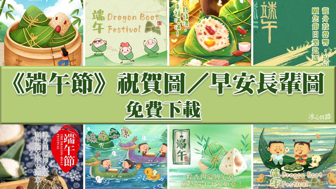 【2025(114年)端午節 祝福圖片｜賀卡｜早安圖｜長輩圖】免費下載！封面.png