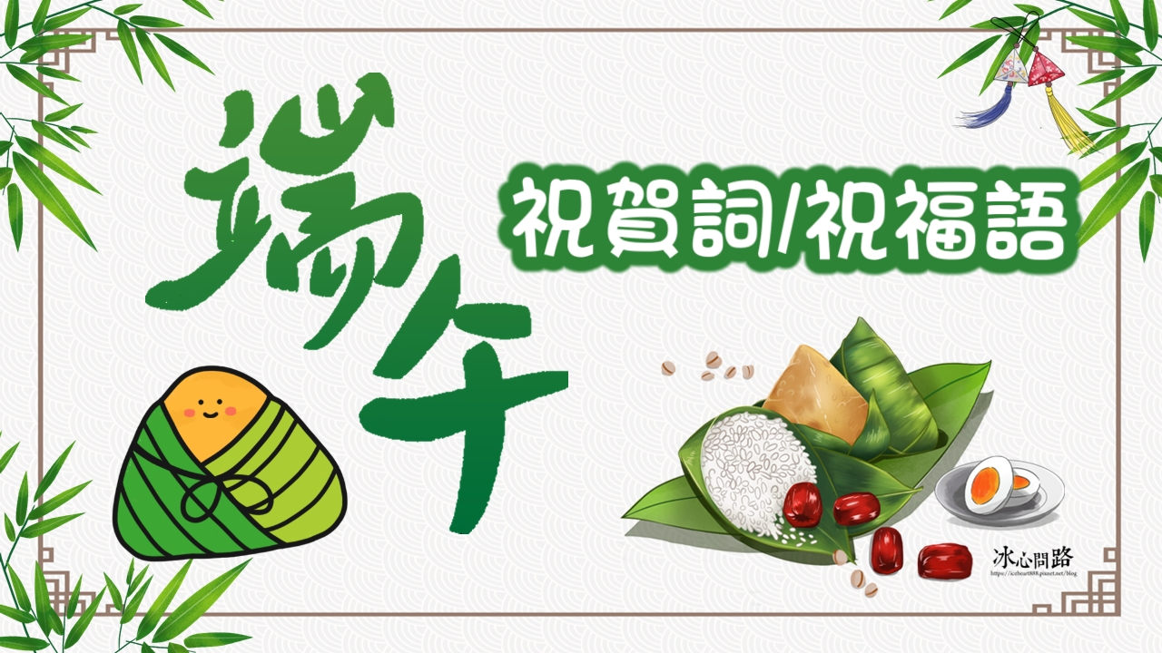 2025(114年)端午節 祝福語、祝賀詞 大全.png