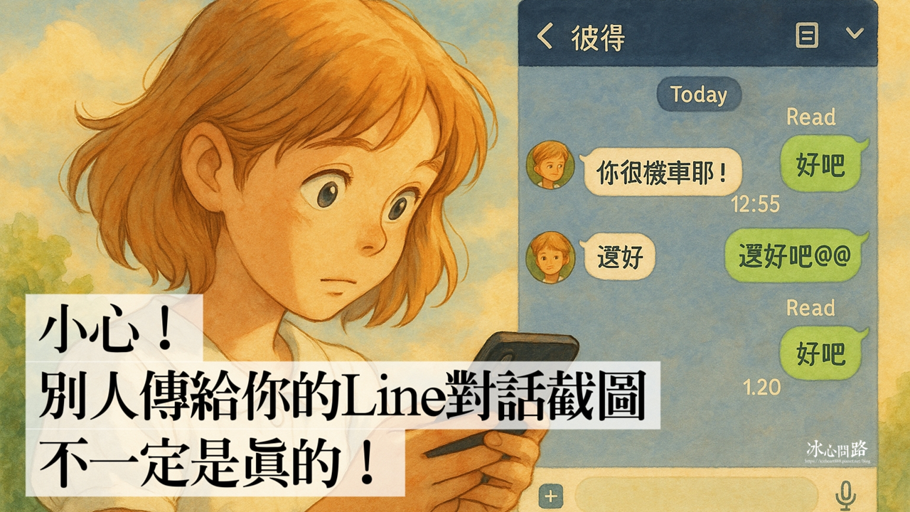 【小心挑撥專家】別人傳給你的Line對話截圖不一定是真的！｜
