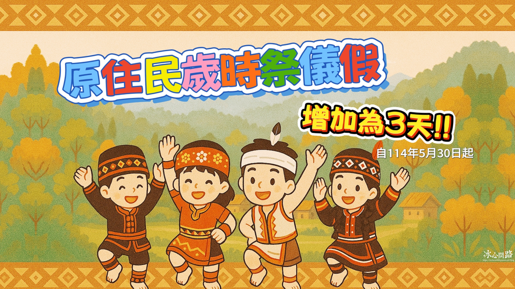 【原住民族歲時祭儀假】114年度增加為3天！各族歲時祭儀日期 (1).png