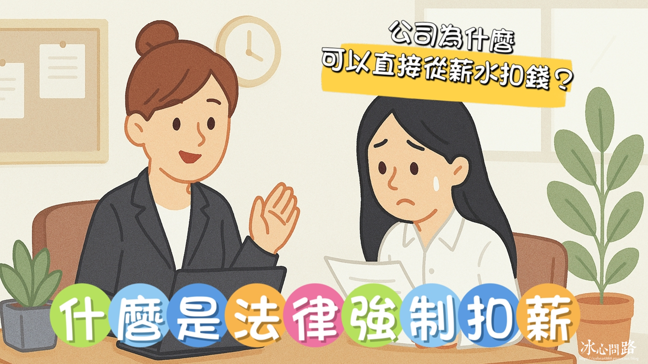【關於法律強制扣薪】當公司收到強制執行命令｜公司可以直接從員工薪水裡扣錢？】 (1).png
