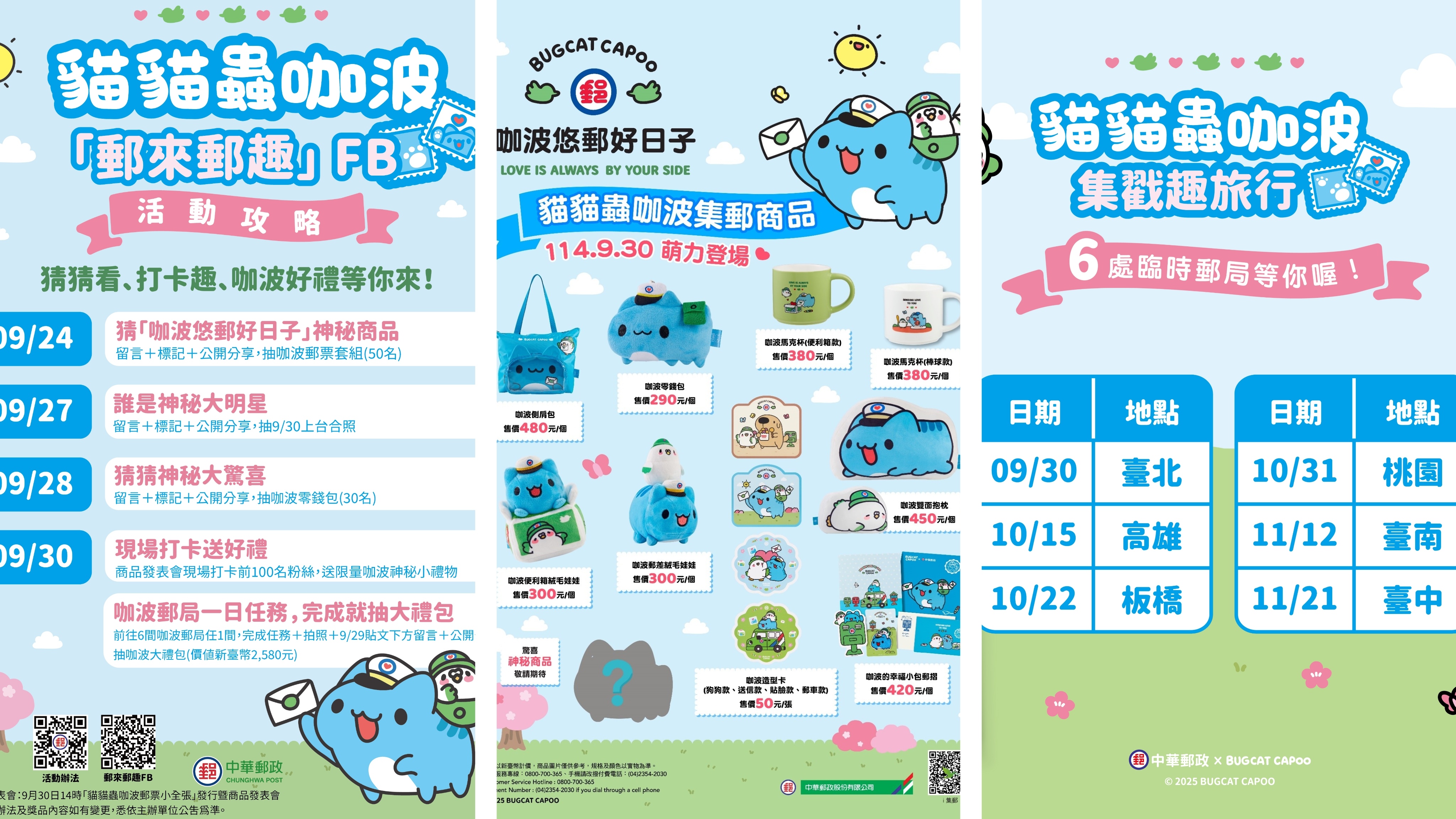 有趣的郵局聯名【中華郵政×貓貓蟲咖波】聯名系列商品 於9月30日盛大登場.jpg 有趣的郵局聯名【中華郵政×貓貓蟲咖波】聯名系列商品 於9月30日盛大登場.jpg
