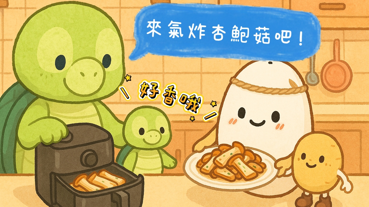 美味氣炸鍋食譜【爆汁杏鮑菇】｜肥厚多汁的杏鮑菇懶人料理推薦