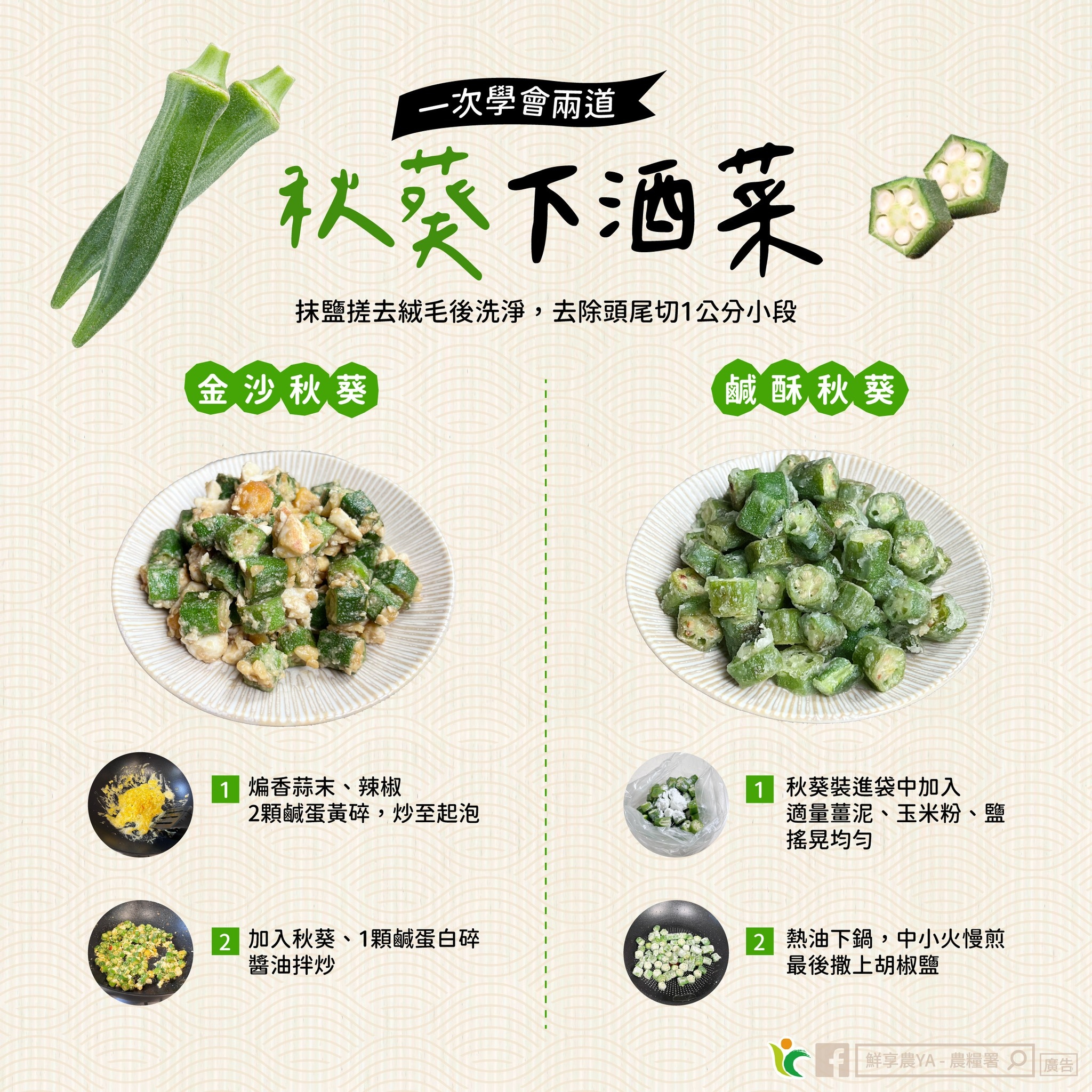 簡單美味食譜推薦｜一次學會兩道【秋葵下酒菜】｜金沙秋葵、鹹酥