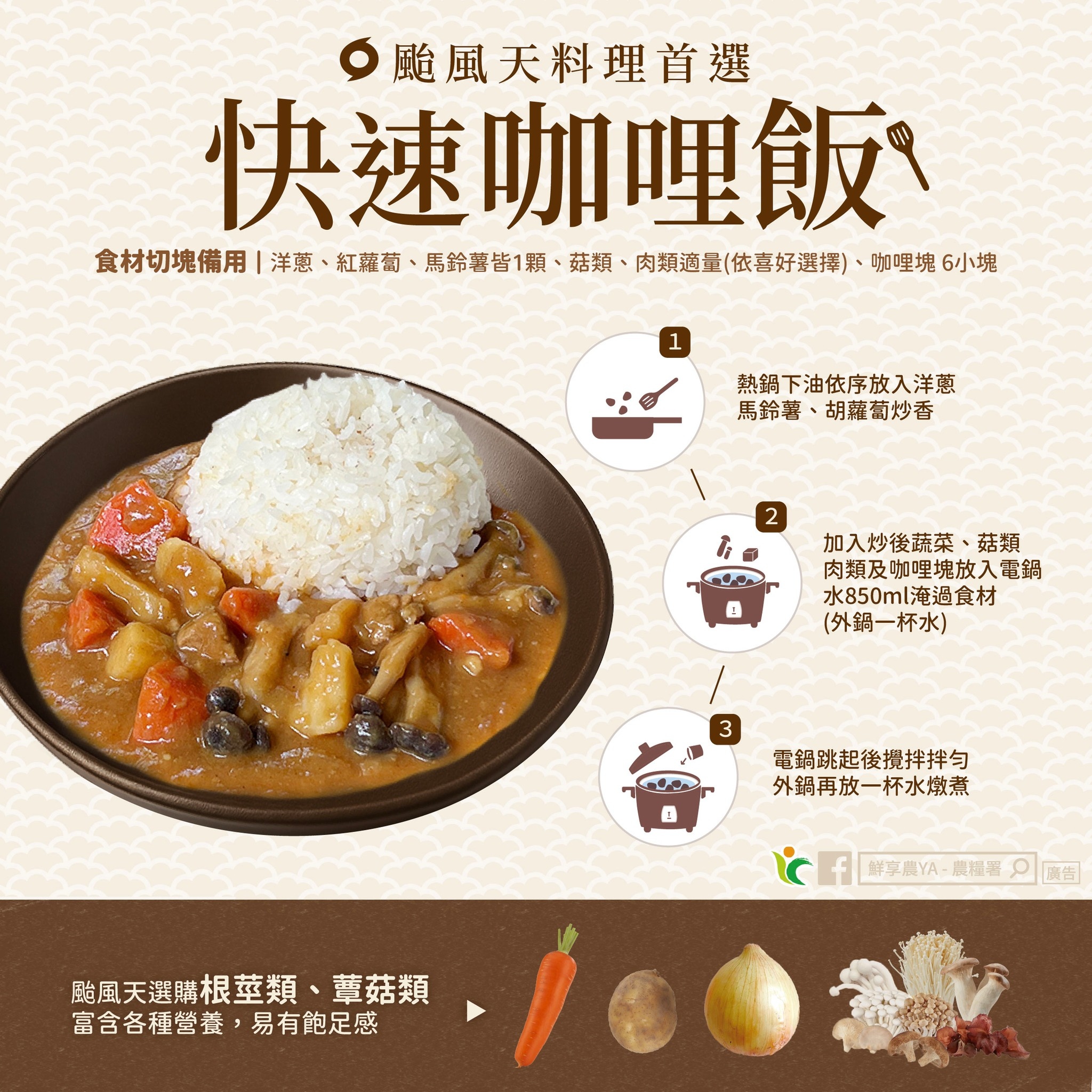 簡單美味電鍋料理食譜推薦：颱風天料理首選【快速咖哩飯】｜食材