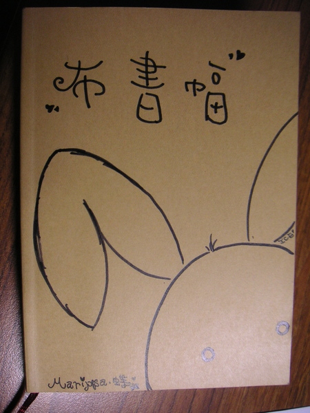 手繪封面「小兔布書幅」。