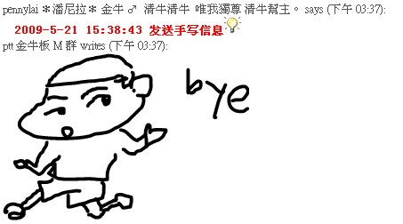 2009-05-21 潘潘：BYE～