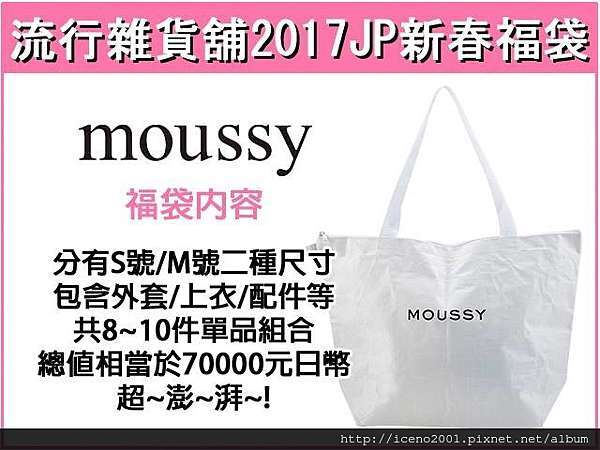 17 日本福袋 Murua Moussy 福袋中身公開 冥想 幻想 許願與現實 新增 W Closet 福袋中身 Yvonne Chen的部落格 痞客邦