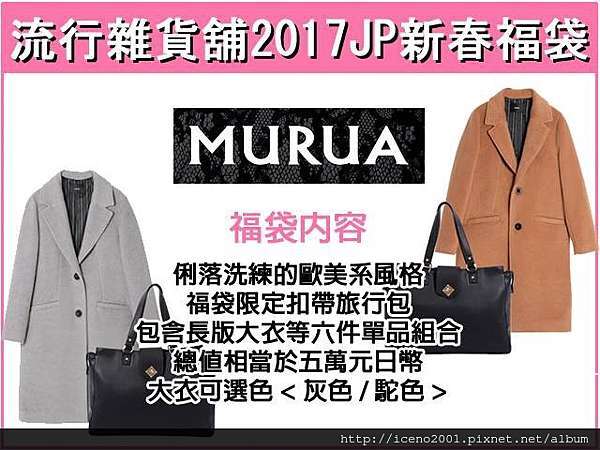 17 日本福袋 Murua Moussy 福袋中身公開 冥想 幻想 許願與現實 新增 W Closet 福袋中身 Yvonne Chen的部落格 痞客邦