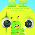 Bug_poster_蟲生