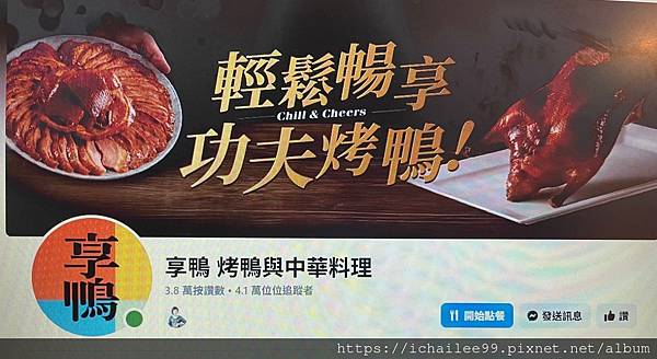 《東門站饗宴》#台北金山南店《享鴨》 #王品集團 #「享鴨 