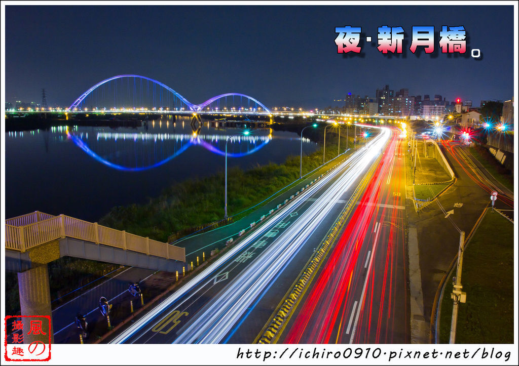 【新北景點】板橋新莊新月橋‧跨堤景觀橋│騎單車賞夕陽夜景│4