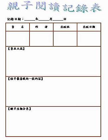 親子共讀記錄表 幸福洋溢ing 痞客邦