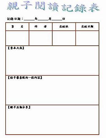 親子閱讀記錄－記錄表 PART1