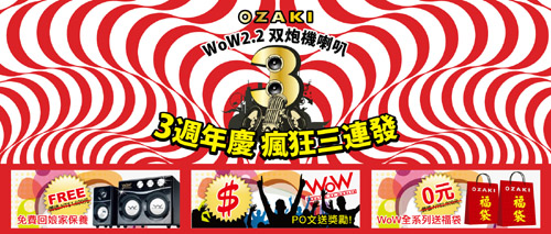 ozaki wow2.2喇叭週年慶