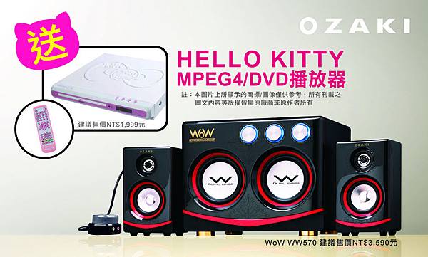 【犀利媽咪】買OZAKI WW570喇叭 送HELLO KITTY DVD播放器