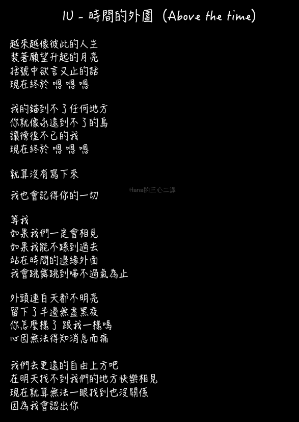 아이유iu 시간의바깥時間的外圍 Above The Time 歌詞翻譯 劇情分析 過客收藏家 痞客邦 아이유iu 시간의바깥時間的外圍 Above The Time 歌詞翻譯 劇情分析 過客收藏家 痞客邦