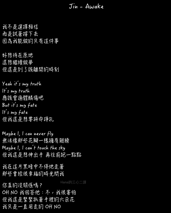 방탄소년단防彈少年團bts 진jin Awake 歌詞 介紹翻譯 過客收藏家 痞客邦