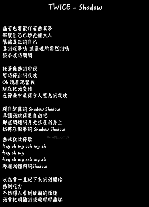 트와이스twice 섀도shadow 歌詞 介紹翻譯 過客收藏家 痞客邦 트와이스twice 섀도shadow 歌詞 介紹翻譯 過客收藏家 痞客邦
