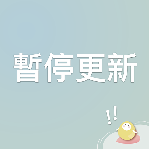 暫停更新7.png