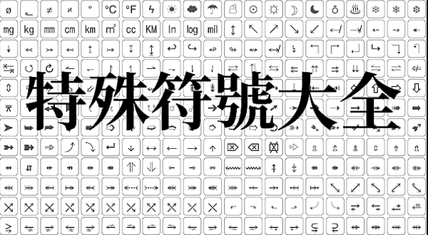 特殊符號｜特殊符號翅膀｜特殊符號名字｜facebook符號｜EMOJI｜表情符號｜2021 特殊符號大全｜最新符號查詢｜線上符號工具｜特殊符號素材｜特殊符號花邊｜IG特殊符號｜手機特殊符號怎麼打｜梅花問路