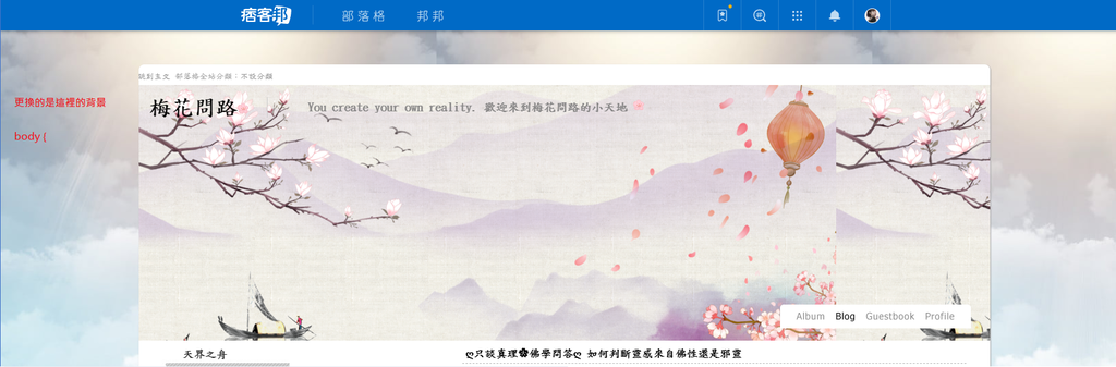 梅花的CSS筆記|修改痞客邦版面樣式(❆筆記區) @ 梅花問路:: 痞客邦::