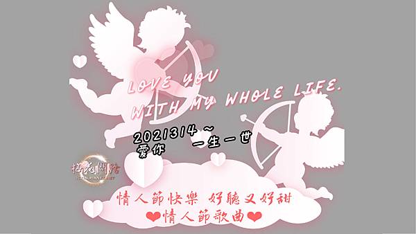 情人節歌曲｜Love You With My Whole Life｜2021314愛你一生一世｜梅花問路