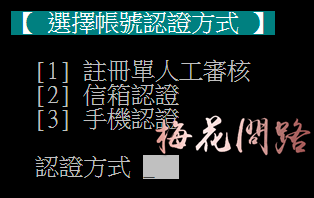 ｜PTT註冊2021｜帳號認證方式