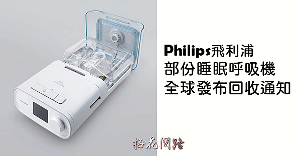 Philips飛利浦 部份睡眠呼吸機全球發布回收通知｜梅花問路