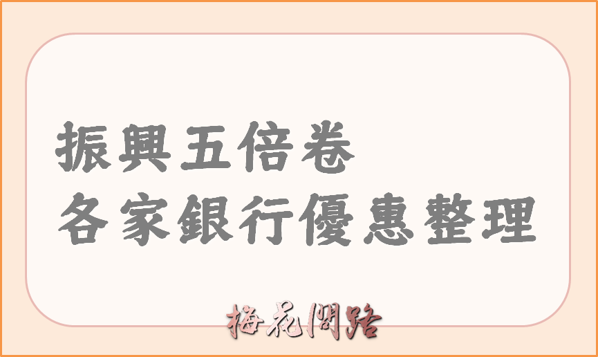 行政院振興五倍券｜五倍卷官網｜五倍卷信用卡｜五倍卷預約｜優惠｜綁定｜懶人包｜怎麼領？｜梅花問路