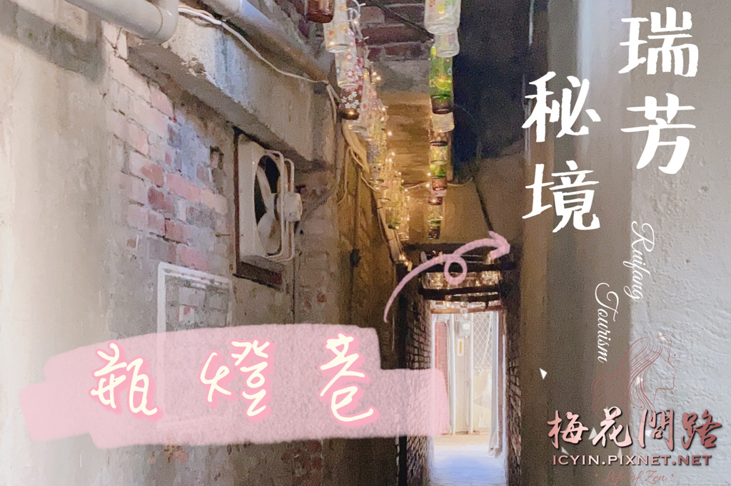瑞芳秘境探索｜瓶燈巷｜網美打卡景點｜梅花問路