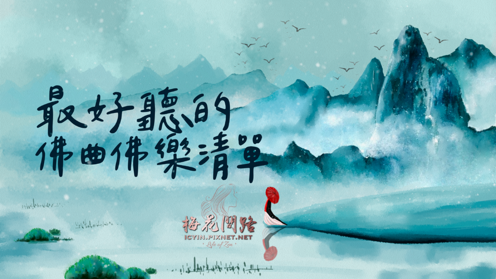 佛曲大全｜佛曲音樂｜佛曲欣賞｜佛教音樂｜天界之舟｜最好聽的佛曲特輯｜心靈環保｜最好聽的佛曲佛樂播放清單