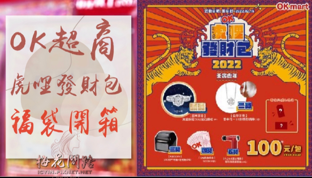 2022 OK超商虎年福袋開箱｜虎哩發財包｜2022福袋懶人包