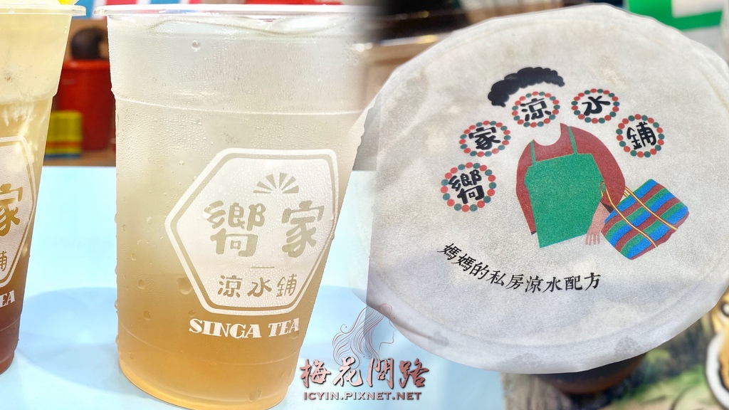 舒壓清淨茶｜汐科｜嚮家涼水舖｜菜單｜汐止飲料外送｜推薦 輕熟普洱專家｜古早味香氣｜懷舊又新穎的味道｜新開幕_汐止附近飲料店