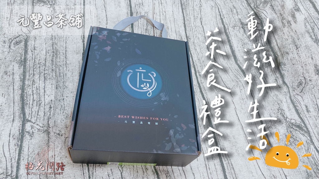 禮盒推薦｜茶包推薦｜三角茶包｜PLA茶包｜邁克仕｜能量磚｜補給品｜送禮推薦長輩｜父親節禮物推薦