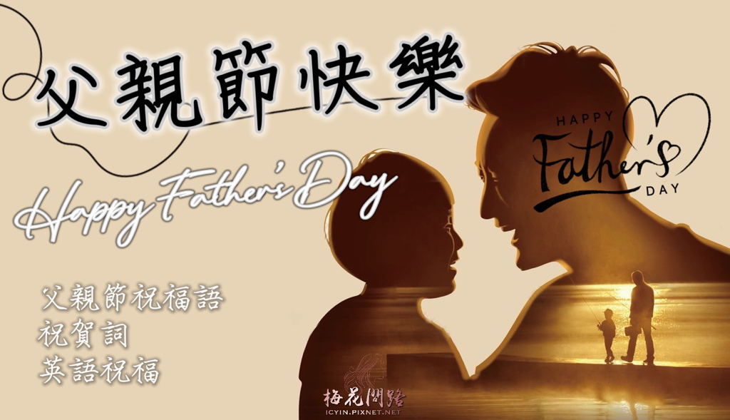 2022父親節祝賀詞｜父親節祝福語｜父親節祝福英文｜父親節祝福語2022｜父親節祝福｜父親節祝賀｜父親節禮物｜父親節送什麼