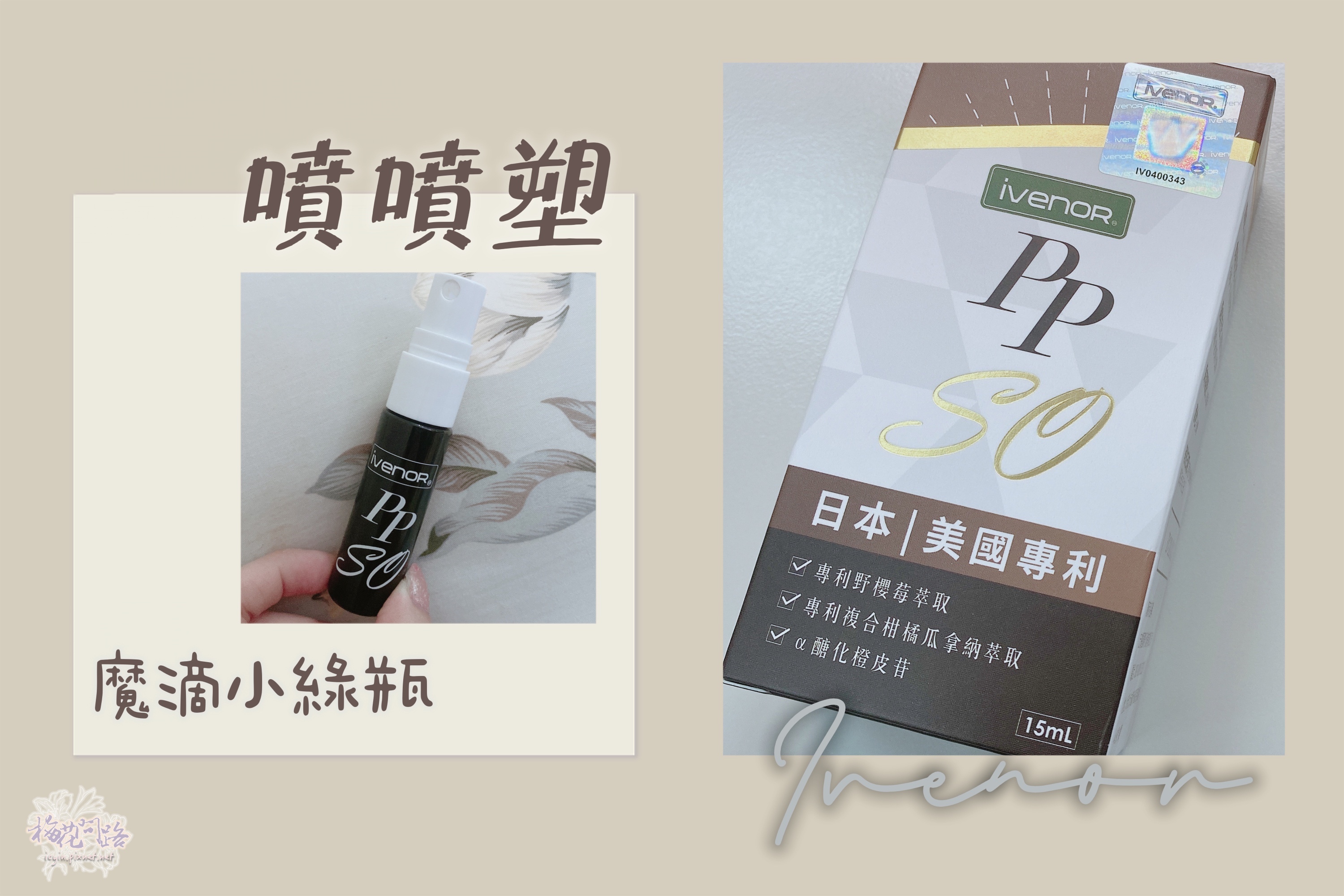IVENOR|屈臣氏門市|噴噴塑dcard|噴噴塑一噴就so|ivenor噴噴塑|魔滴小綠瓶|瘦身|推薦|外食|快速|速溶|塑身|身材|方便|脂肪|溶脂|產後瘦身|評價|心得|分享|減肥|減重|熱量|健康|怎麼瘦|瘦身方法|如何變瘦