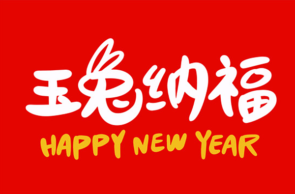 2023兔年吉祥話｜2023兔年新年祝福圖片、兔年祝福賀圖