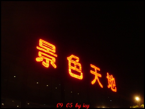 景色天地.JPG