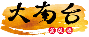 大南台蒲燒鰻 Logo