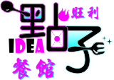 點子餐館LOGO1.jpg