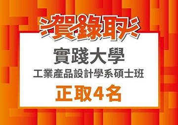 【設計】(最完整) 全台設計相關研究所總覧，報恁知～