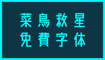 【免費資源】日本合法中文字體！設計菜鳥救星～